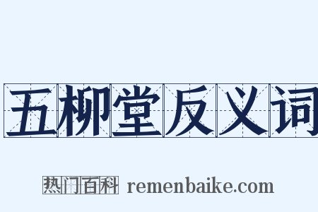 五柳堂反义词是什么意思的图片